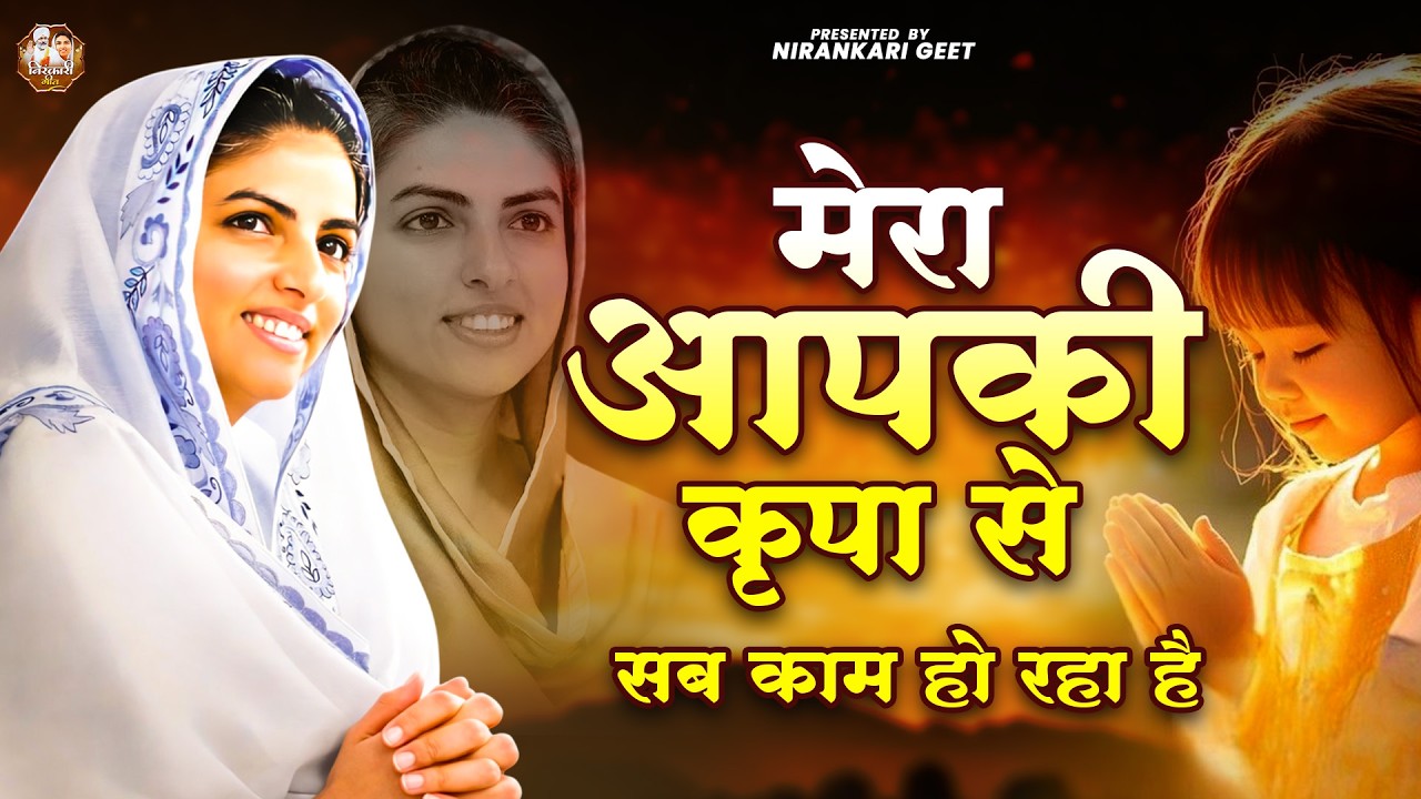 मेरा आपकी कृपा से सब काम हो रहा है | Nirankari Bhajan | Nirankari Song