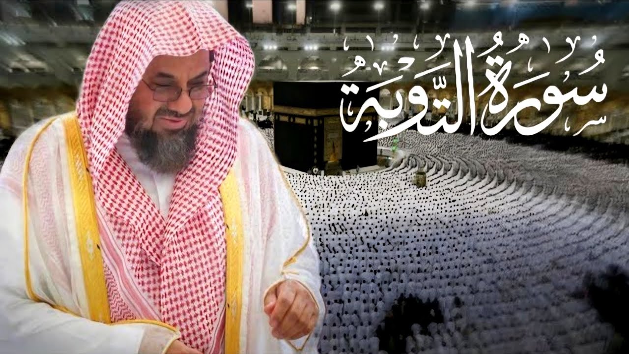 سورة التوبة كاملة (التلاوة الأكثر طلباً) لعام 1418هـ للشيخ سعود الشريم Surat Al-Tawba - Saud Shuraim