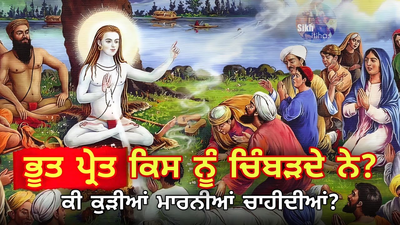 ਭੂਤ ਪ੍ਰੇਤ ਕਿਸ ਨੂੰ ਚਿੰਬੜਦੇ ਨੇ? || ਕੀ ਕੁੜੀਆਂ ਮਾਰਨੀਆਂ ਚਾਹੀਦੀਆਂ? || ਬਾਬਾ ਸ੍ਰੀ ਚੰਦ ਜੀ ਉੜੀਸਾ ਗਏ || Karamat