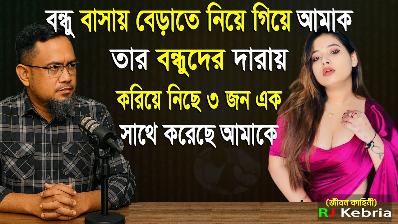 বন্ধু বাসায় বেড়াতে নিয়ে গিয়ে আমাক তার বন্ধুদের দ্বারায় করিয়ে নিছে ৩ জনএকসাথে