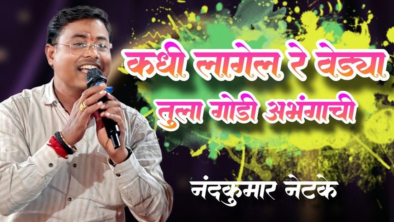 कधी लागेल रे वेड्या तुला गोडी अभंगाची ... नंदकुमार नेटके 