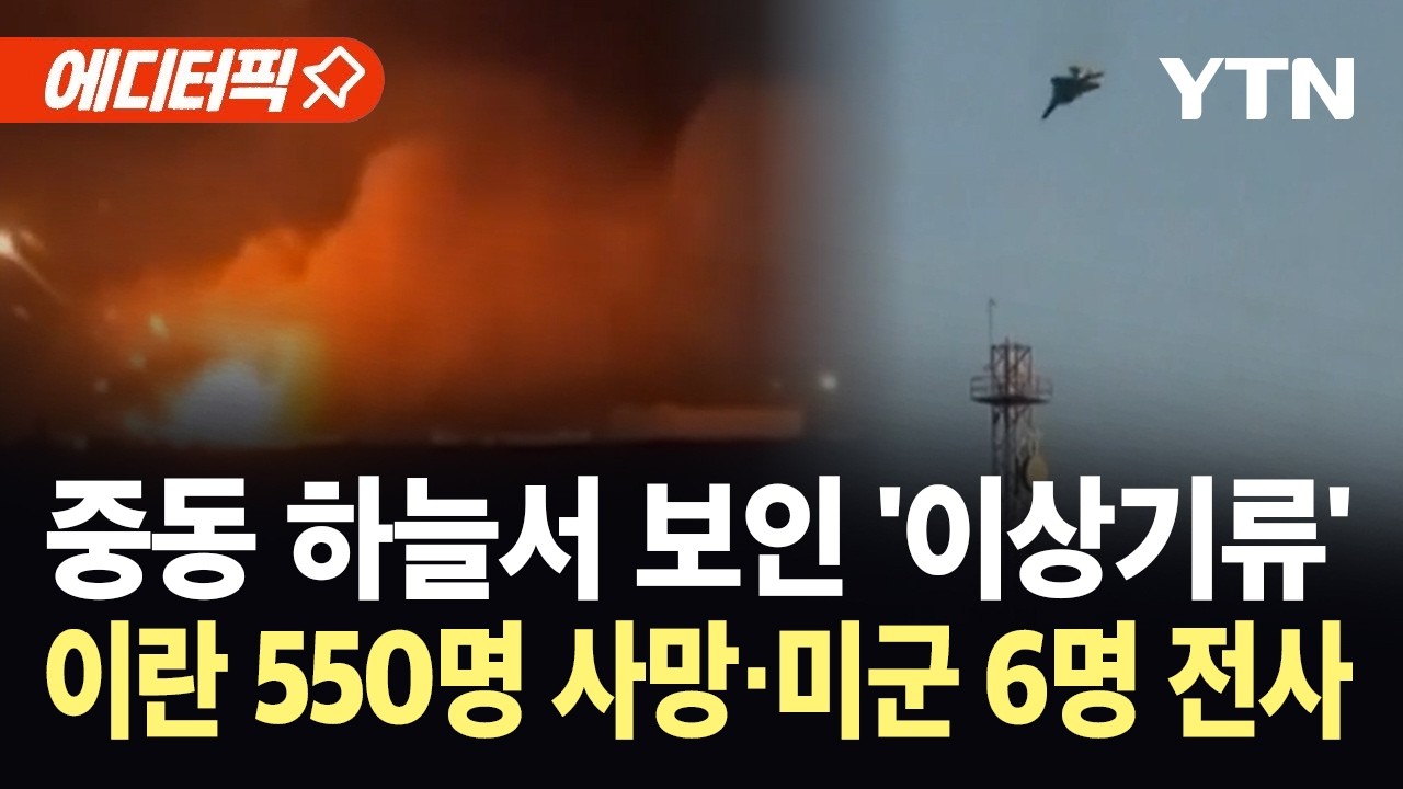 [에디터픽] 전쟁 사흘째…쿠웨이트 하늘서 전투기 추락 / YTN