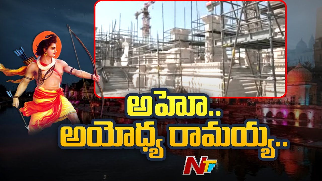 అయోధ్య రామ మందిర నిర్మాణం ఎలా సాగుతుంది..? శ్రీరాముని విగ్రహం ఎలా ఉండనుంది..? | Special Focus | Ntv