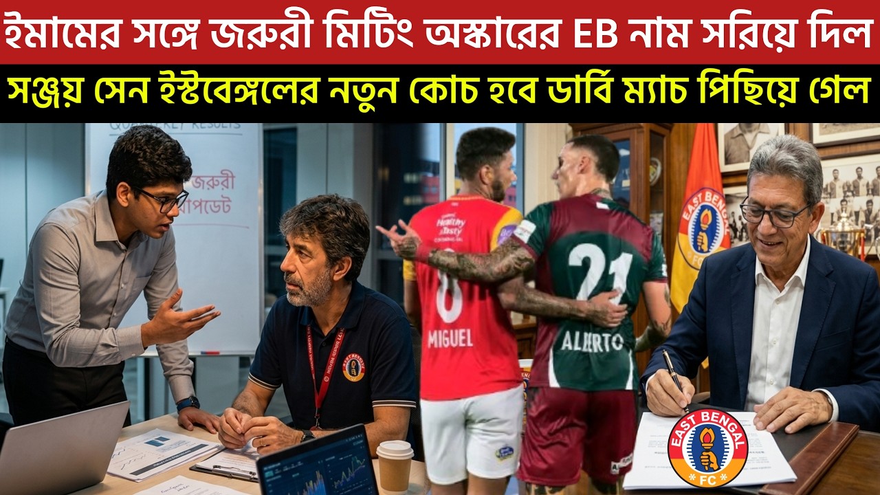 🚨Breaking🚨ইমামের সঙ্গে জরুরী মিটিং অস্কারের EB নাম সরিয়ে দিল🥹সঞ্জয় সেন ইস্টবেঙ্গলের নতুন কোচ হবে