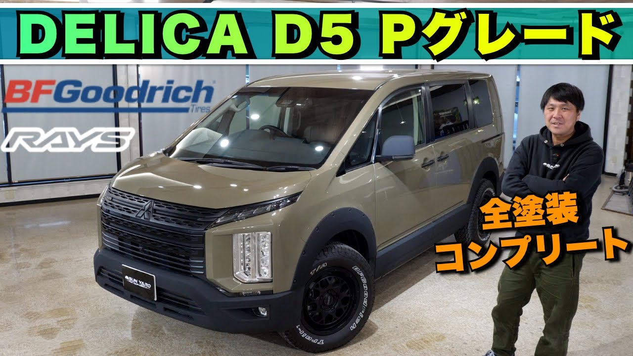 【必見】デリカD5全塗装コンプリートカーの完成形！ユーザーがこだわった美しき仕上がりに感動！