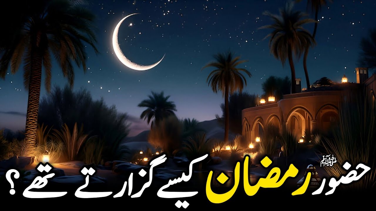 How Prophet ﷺ Spent Ramadan || Ramadan Of Prophet ﷺ || Islamic Worldview