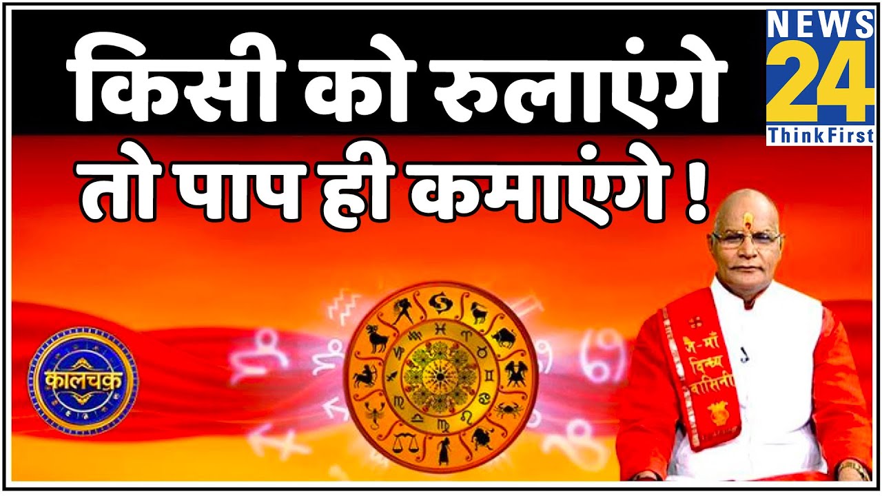 Kaalchakar : किसी पर हाथ उठाया है तो... सावधान ! किसी को रुलाएंगे तो... पाप ही कमाएंगे !