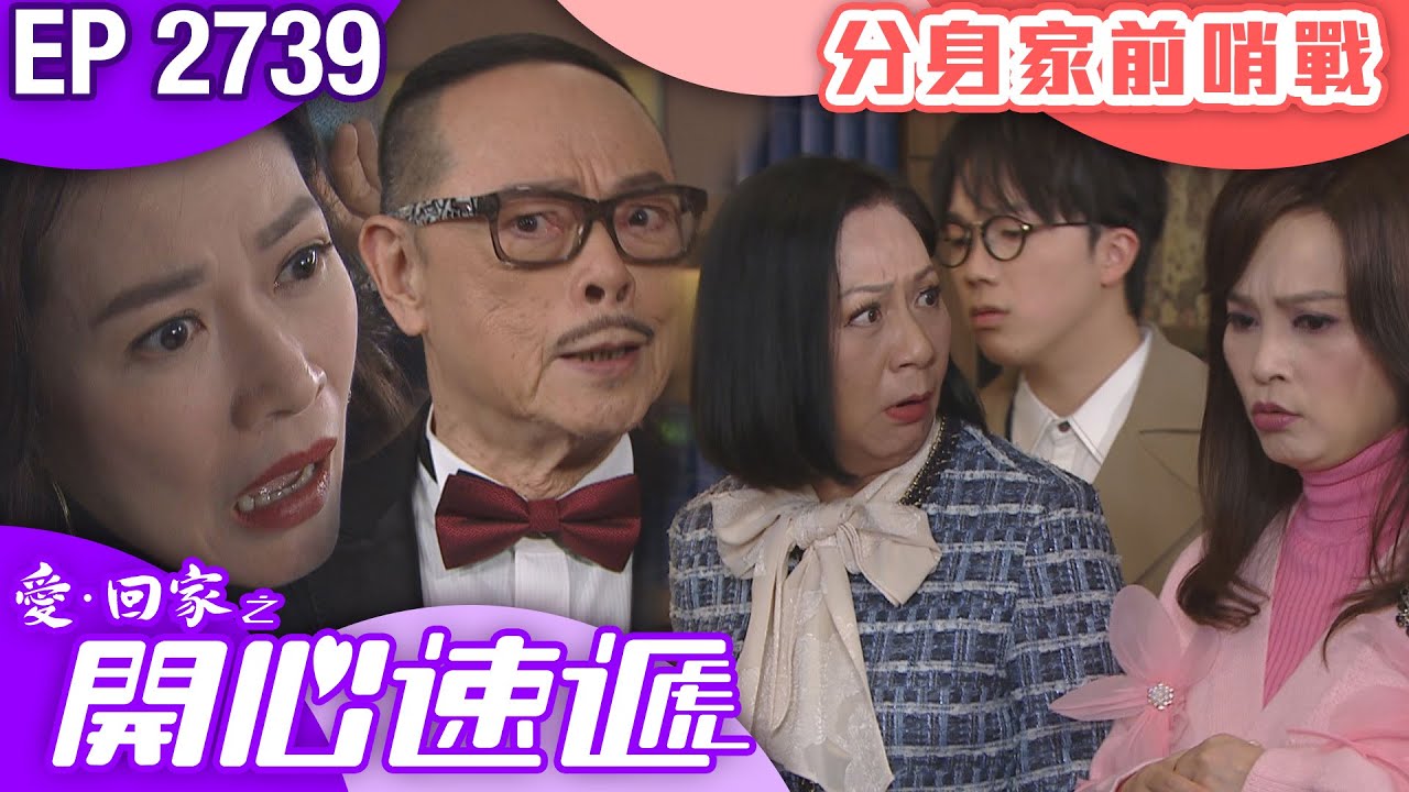 愛回家之開心速遞 第2739集｜分身家前哨戰｜ #港劇 #爆笑 #喜劇 #TVB港劇精華