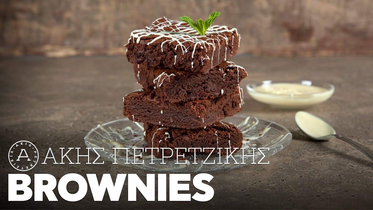 Μπράουνις (Brownies) | Άκης Πετρετζίκης