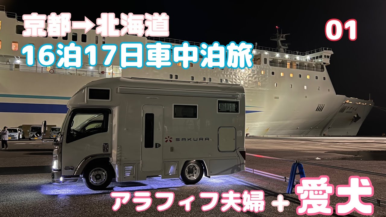 【新型サクラ】初フェリー乗船！嫁と愛犬と一緒に北海道へ出発の巻#1