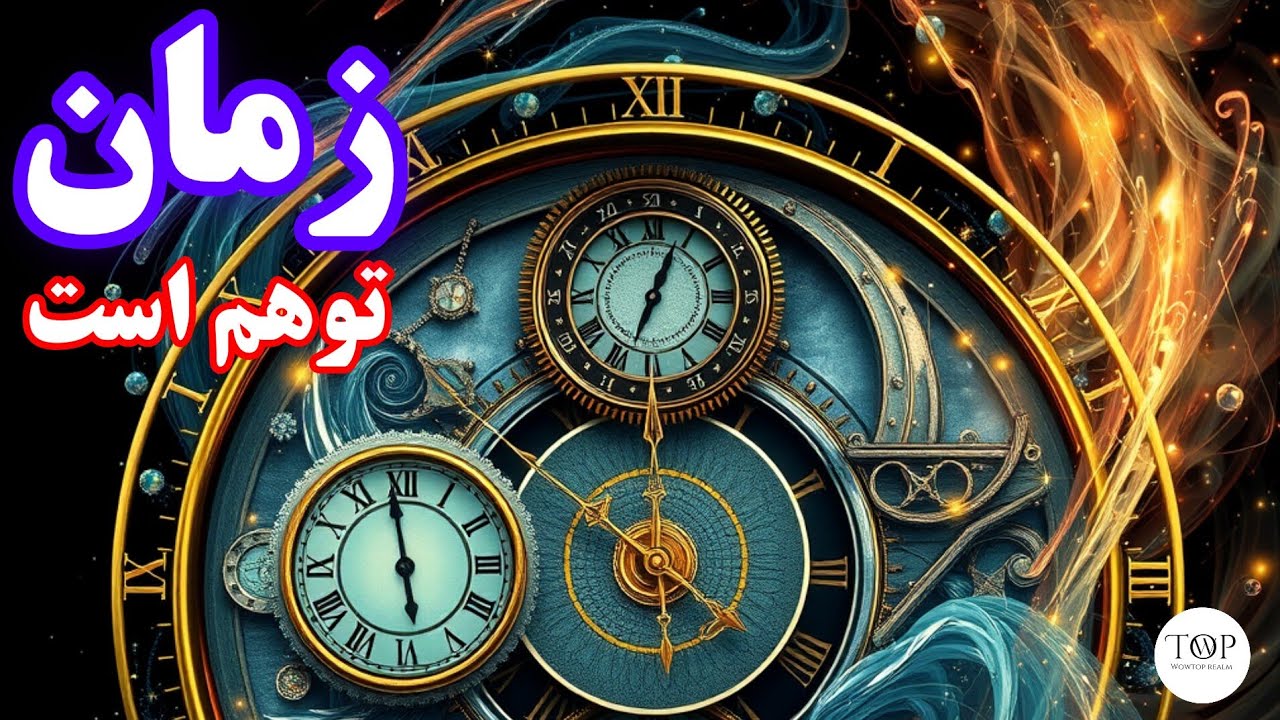 زمان توهم است؟ سفر از فیزیک کوانتوم تا فلسفه آگاهی | حقیقت اکنون مطلق و ناظر پنهان