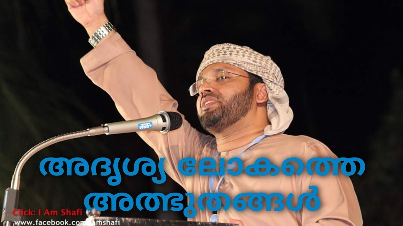 അദൃശ്യ ലോകത്തെ അത്ഭുതങ്ങൾ | Simsarul Haq Hudavi Speech