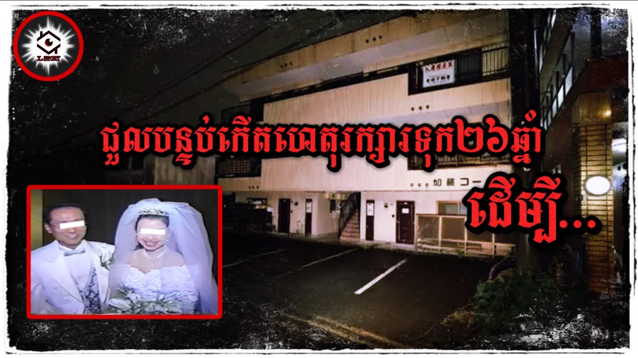 រង់ចាំអស់26ឆ្នាំ ដើម្បីផ្តល់យុត្តិធម៌សំរាប់ប្រពន្ធជាទីស្រលាញ់ 