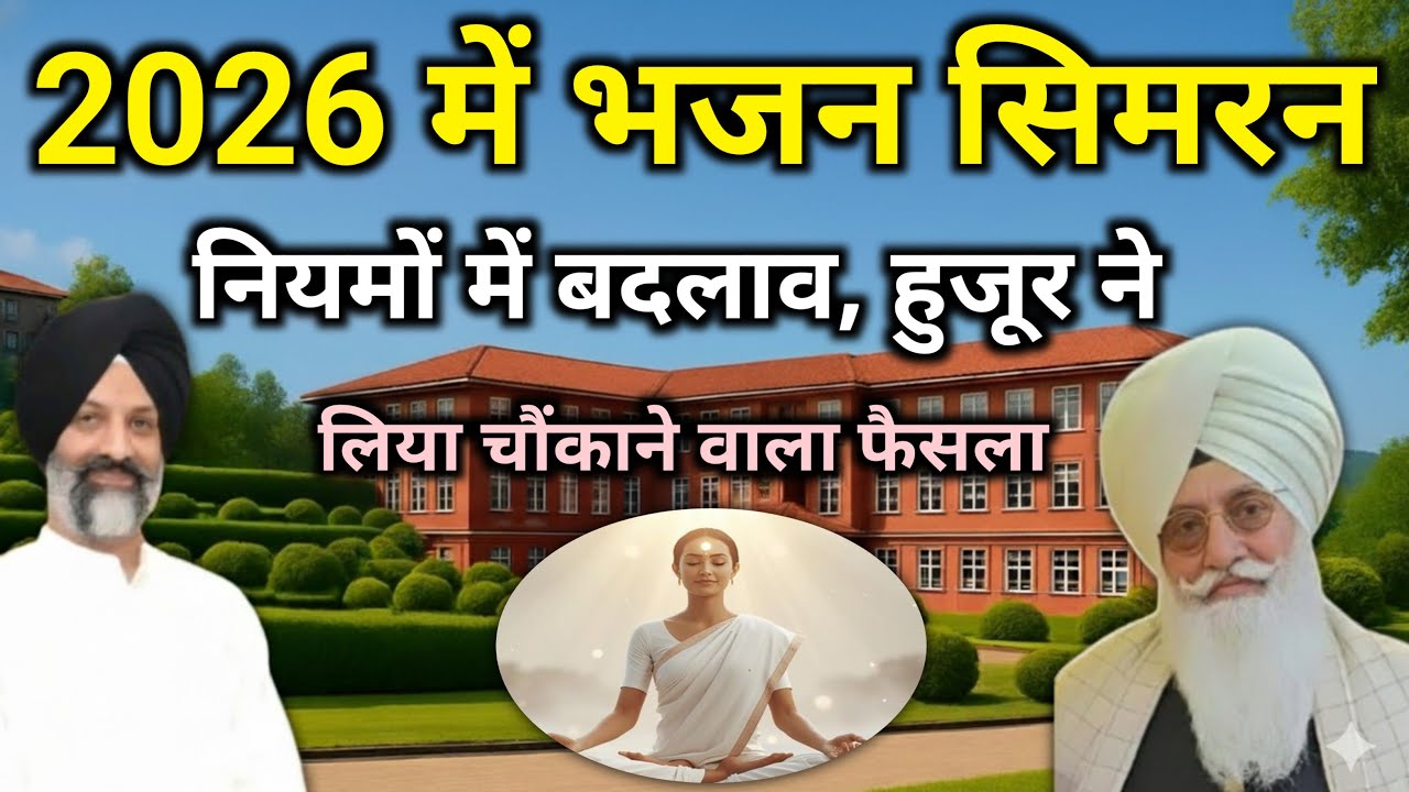 2026 में हुजूर ने बदले भजन सिमरन के कुछ नियम || Radha Soami Sakhi