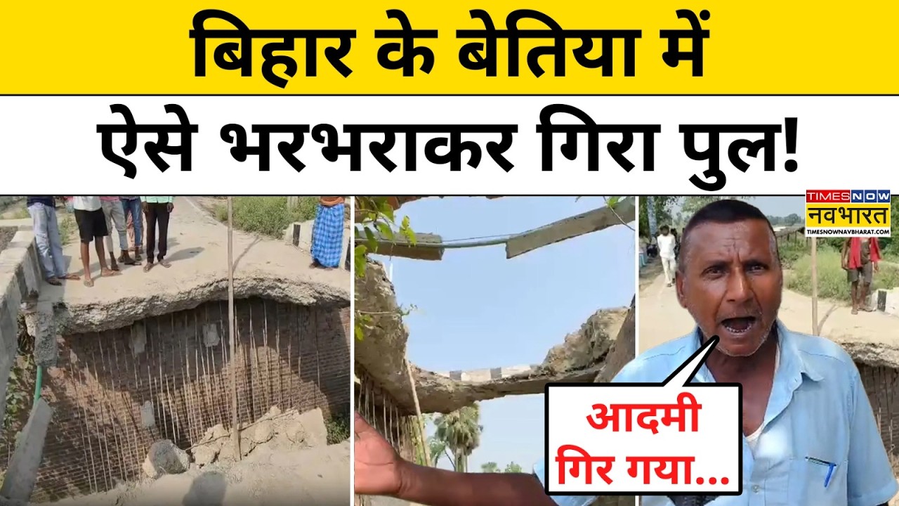 Bihar News | Bettiah News  : बिहार में नहीं थम रहा पुल गिरने का सिलसिला ! | Hindi News | Top News |