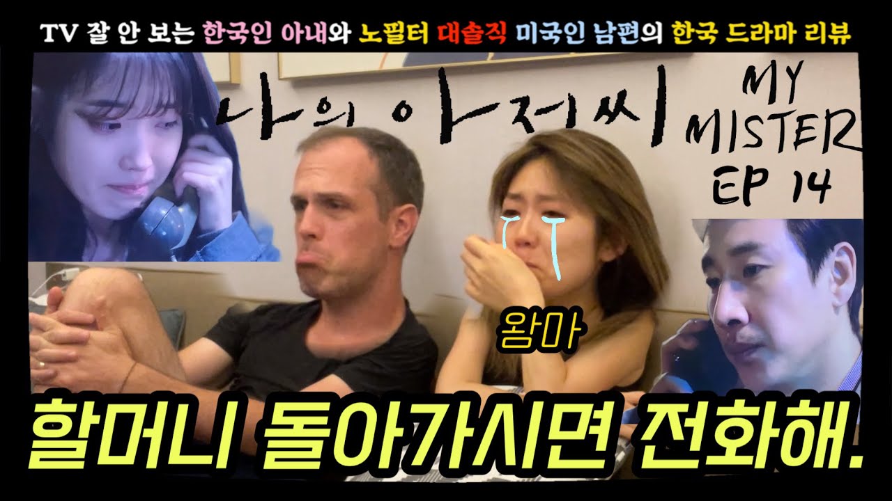 왐마 진짜 미치겠다. 이건… 나는 당연히 울지. [나의 아저씨 14]