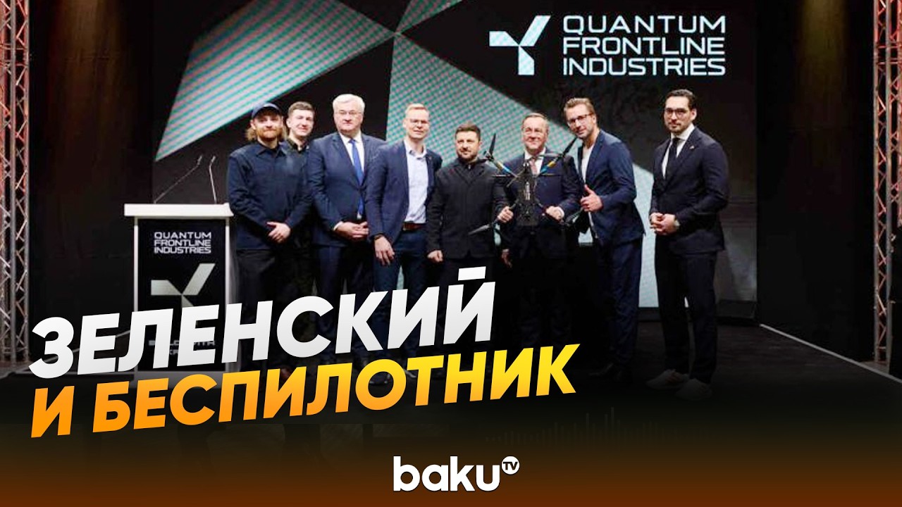 Зеленский показал первый совместно Украиной и ФРГ изготовленный ударный дрон - Baku TV | RU