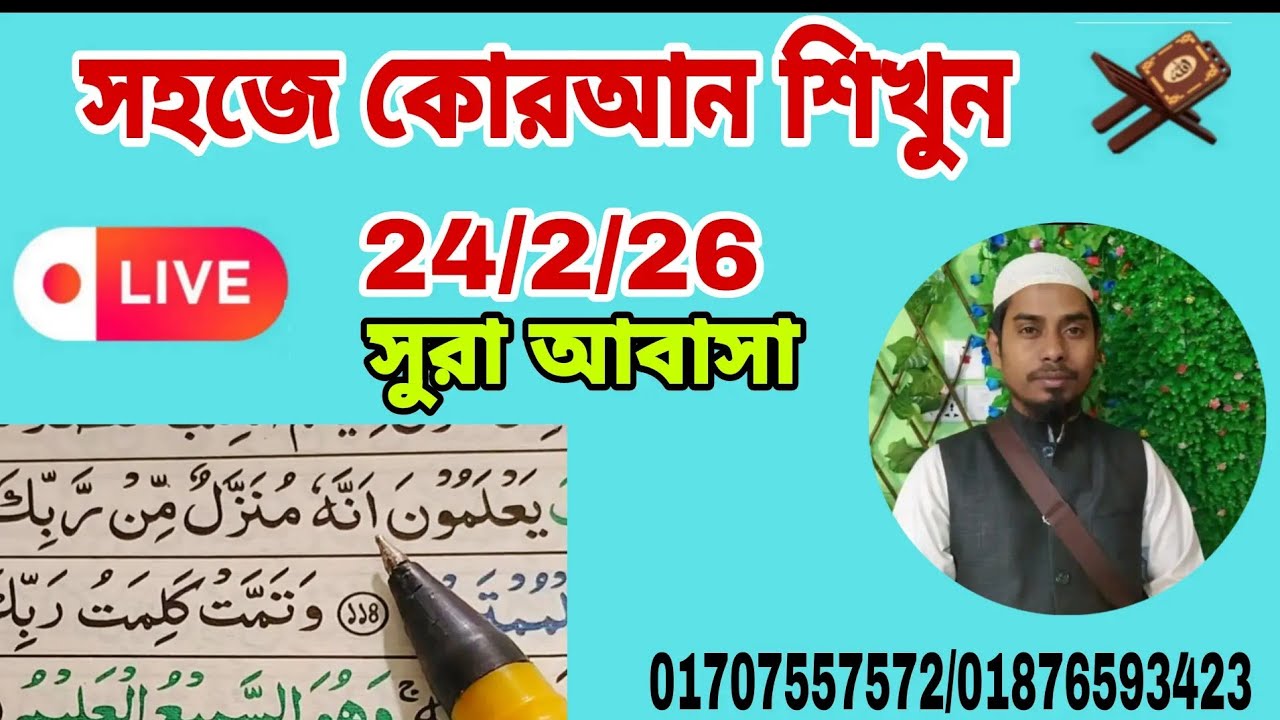 সুরা আবাসা।Quran shikkha সহজ কুরআন শিক্ষা। আল ইমদাদ , al emdad   #Quran shikkha  #কোরআন শিক্ষা