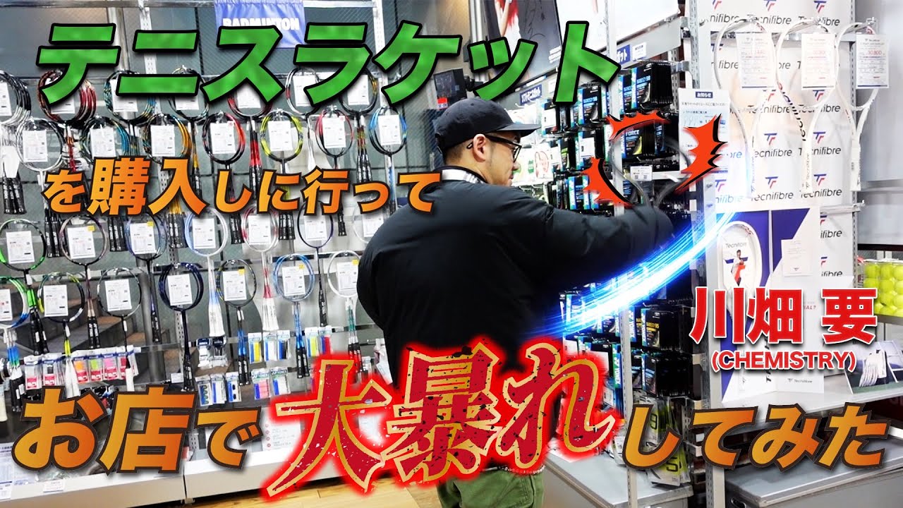 【店内騒然】川畑要がテニスショップに行ってラケット振り回して大暴れしてみた