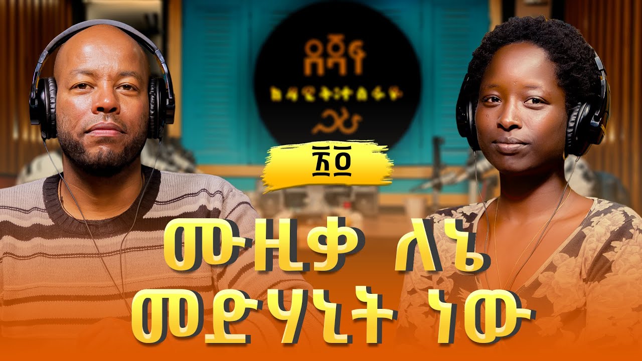 ኢሪ ዲ ፡ ሙዚቃ ለኔ መድሃኒት ነው | Iri Di