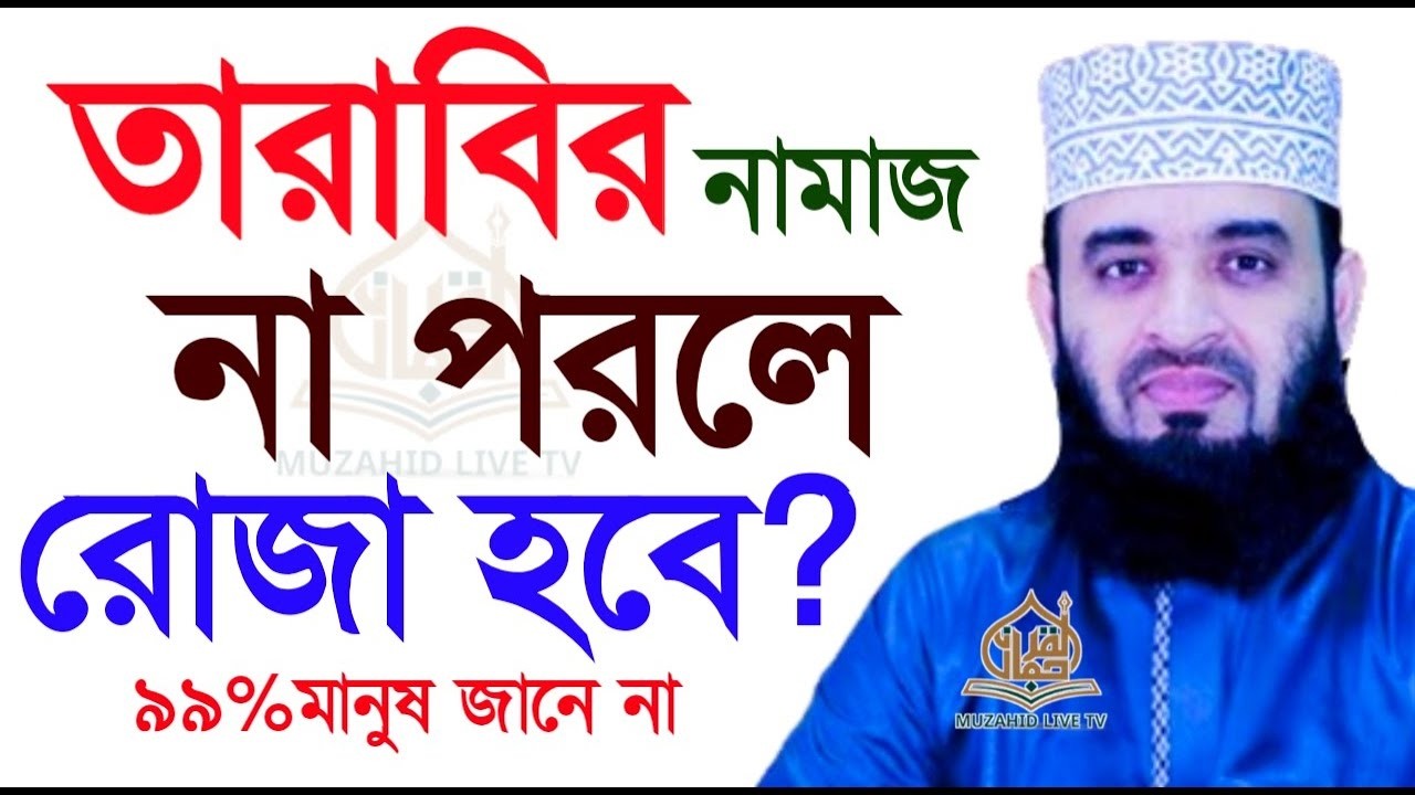 তারাবীর নামাজ না পড়লে রোজা হবে? তারাবির আমল ! মিজানুর রহমান আজহারী।#waz ep= Feb 21 2026 6:45 PM