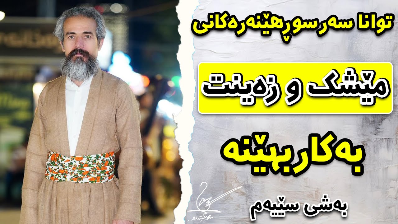 توانا سەرسوڕهێنەرەکانى مێشک و زەینت بەکاربهێنە - بەشى سێیەم