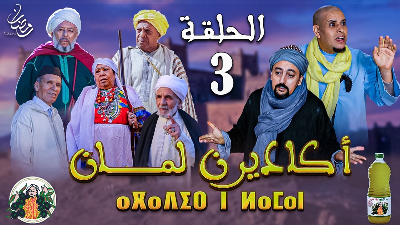 فيلم أكادير ن لمان الحلقة الثالثة   3 FILM AGADIR N LAMAN