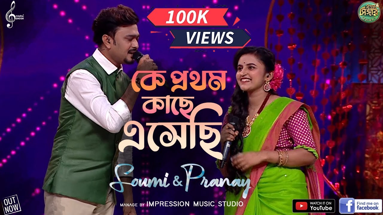 Ke Prothom Kache Eshechi | কে প্রথম কাছে এসেছি | Tumi Na Ami | Soumi & Pranay |Super Singer Season 3