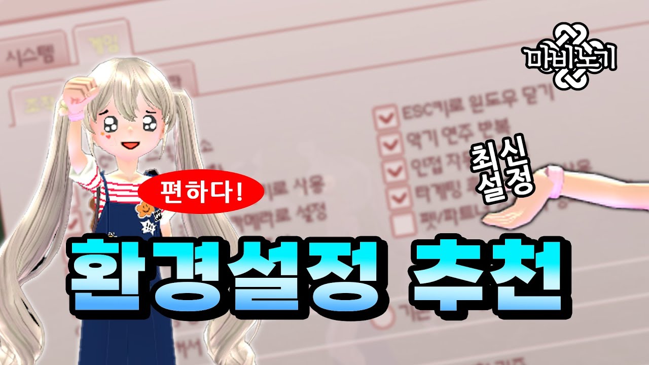 게임이 편해지는 마법같은 환경설정✨ | 마비노기