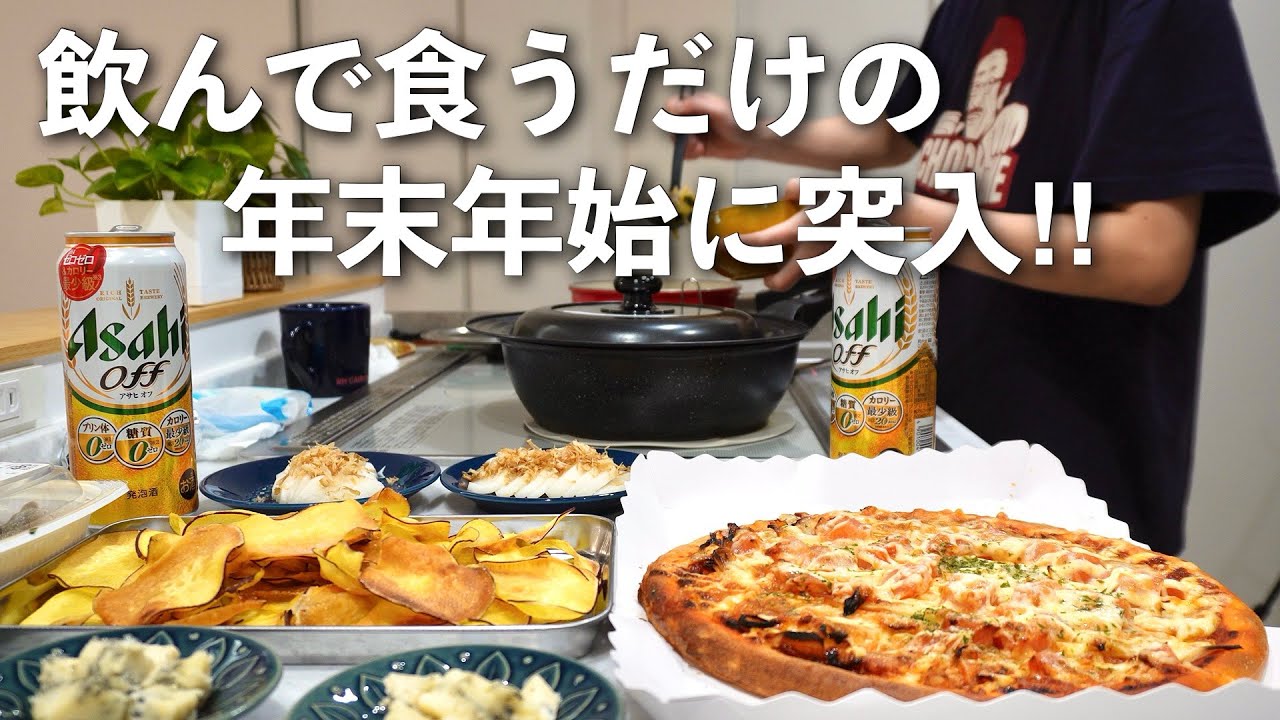 一日中だらだら酒飲んでても怒られない年末の始まりだ！