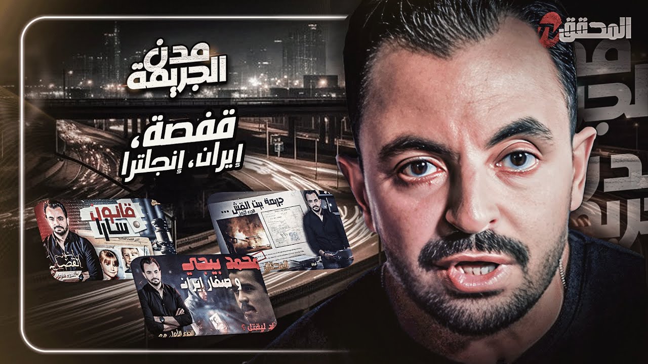 المحقق بين مدن : قفصة ،إيران وإنجلترا
