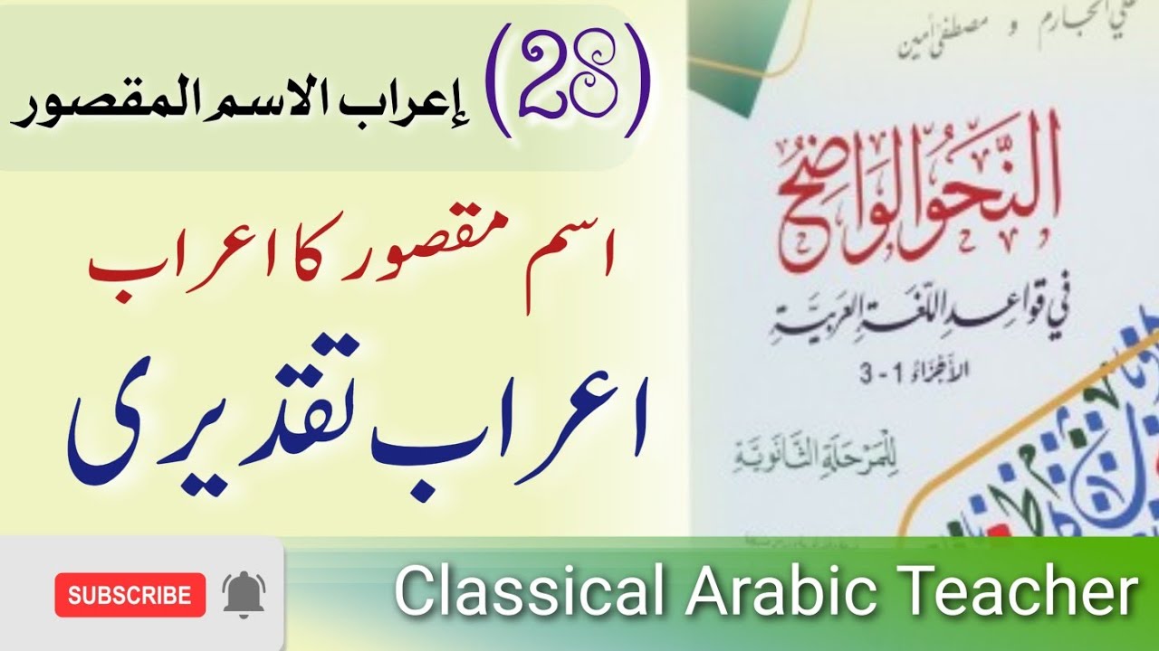 النحو الواضح اردو | اسم مقصور کی تعریف اور اعراب | اعراب تقدیری | lesson 28