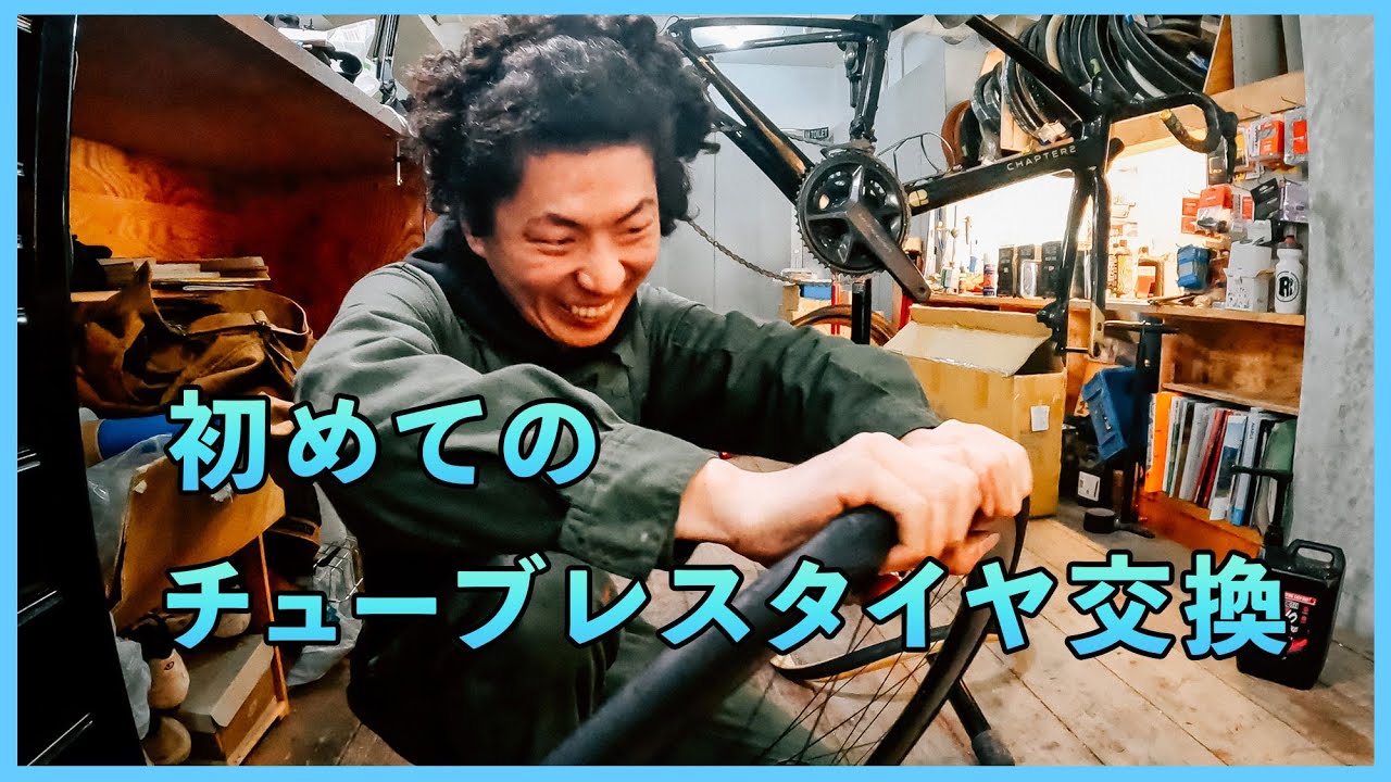 ロードバイクのチューブレス、タイヤインサート入りのタイヤ交換作業