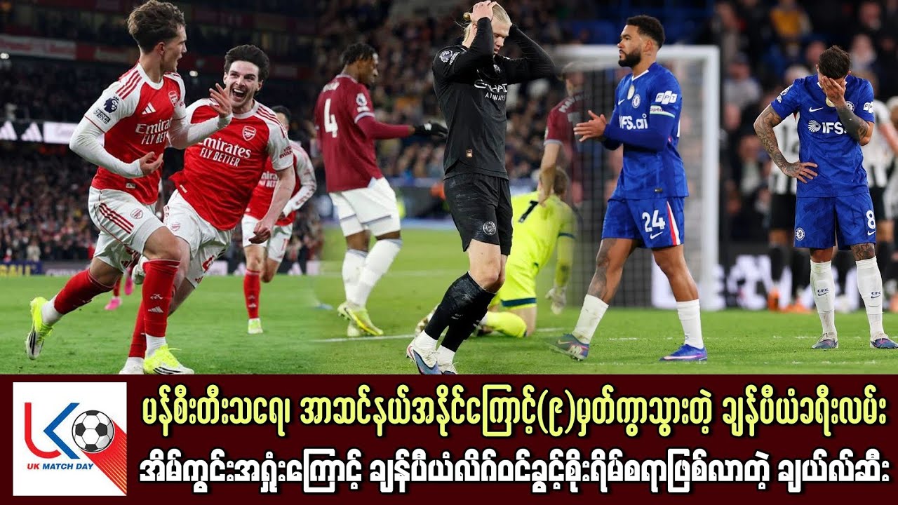 မန်စီးတီးနဲ့အာဆင်နယ် (၉) မှတ်ကွာသွားတဲ့ချန်ပီယံခရီးလမ်း၊ ချန်ပီယံလိဂ်ဝင်ခွင့်စိုးရိမ်လာရတဲ့ချယ်လ်ဆီး