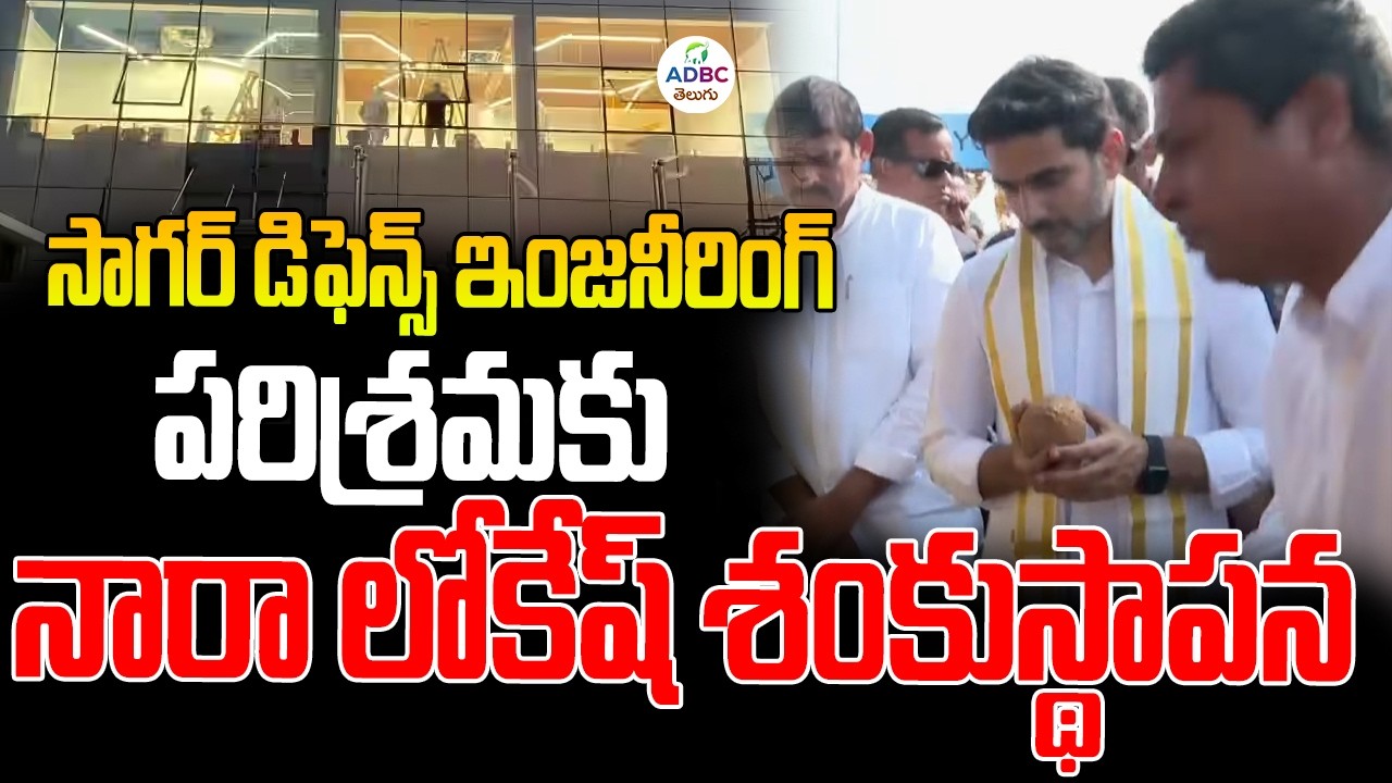 LIVE : సాగర్ డిఫెన్స్ ఇంజనీరింగ్ పరిశ్రమకు నారా లోకేష్. శంకుస్థాపన | Nara Lokesh LIVE | ADBC Telugu