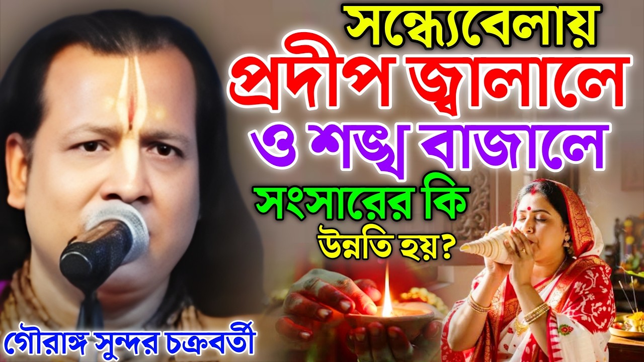 সন্ধ্যেবেলায় প্রদীপ জ্বালালে ও শঙ্খ বাজালে সংসারের কি উন্নতি হয় ? Gouranga Sundar Kirtan