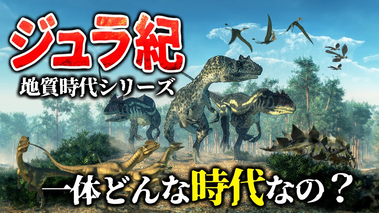【ゆっくり解説】地質時代シリーズ　ジュラ紀とは一体何なのか？