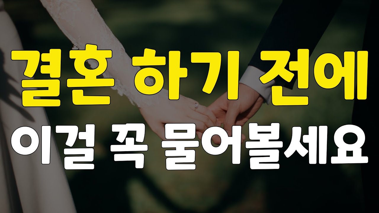 결혼 하기 전에 반드시 이 질문을 하세요. 인생 질문입니다.