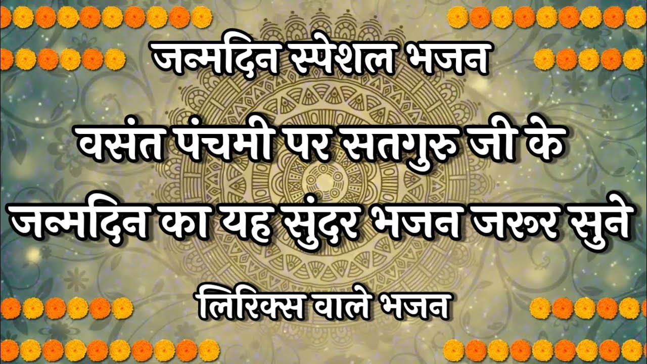 Satguru Bhajan🌷वसंत पंचमी पर सतगुरु जी के जन्मदिन का यह सुंदर भजन सुने Anandpur Bhajan #fagun #ssdn