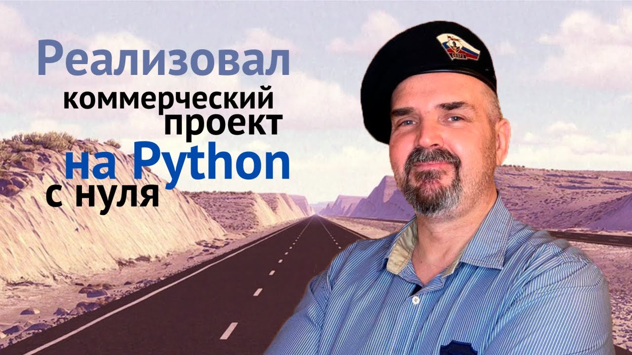 Реализовал коммерческий проект на Python с нуля