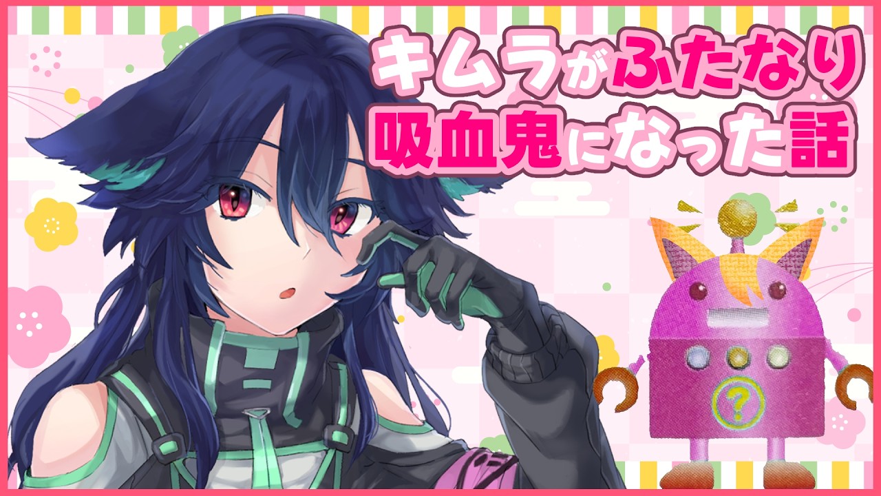 キムラがふたなり吸血鬼になった話【キムラとクボ】