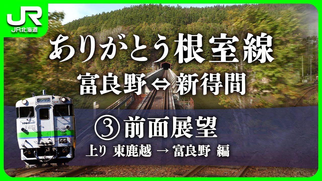 ありがとう根室線 富良野〜新得間　③前面展望上り編【JR北海道】