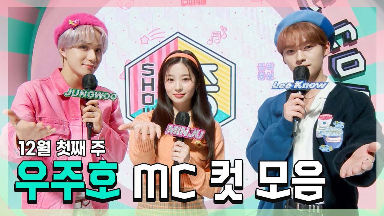 #정우 X #민주 X #민호(리노) 우주호🚀 12월 첫째 주 MC 컷 모음! | #쇼음악중심 | TVPP | MBC 211204 방송