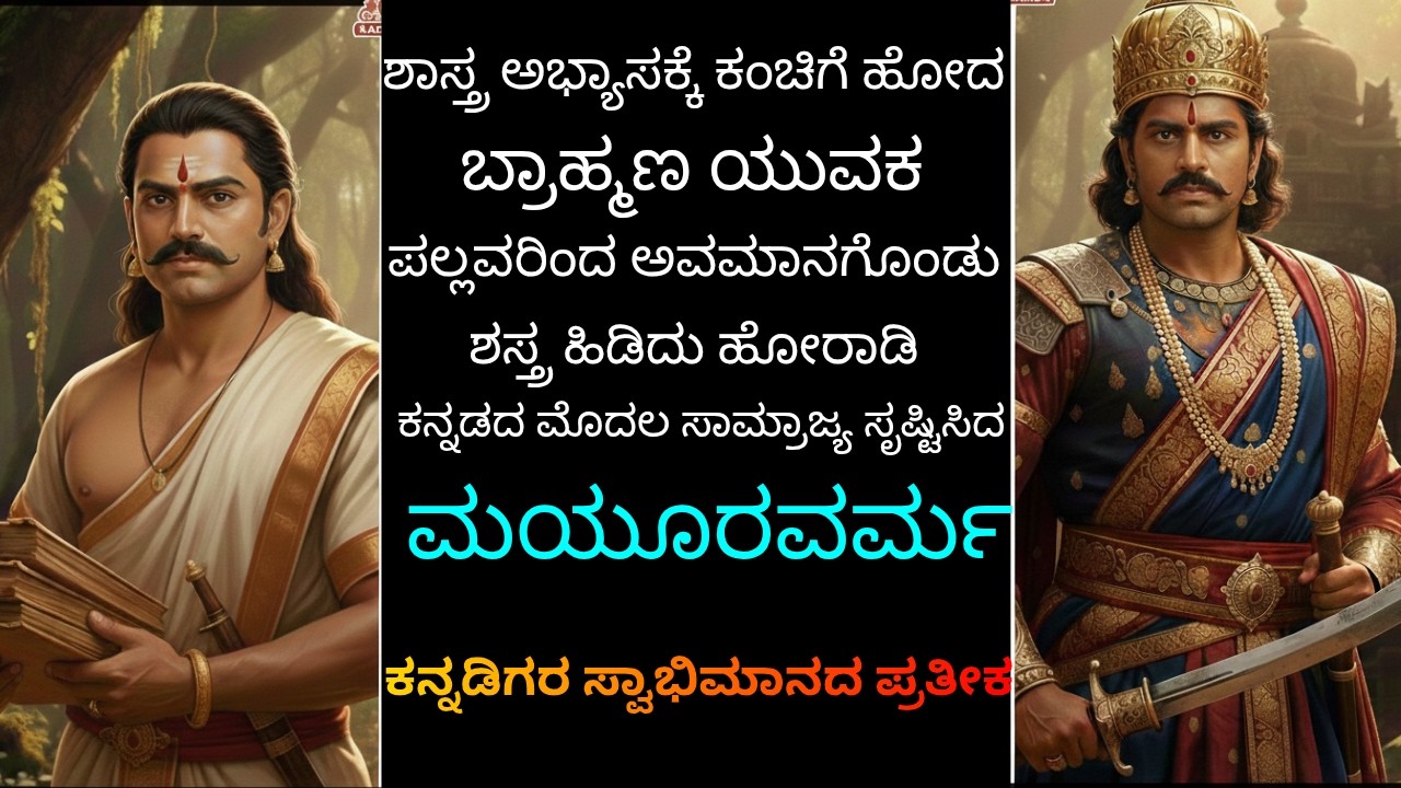 ಕನ್ನಡ ನಾಡಿನ ಸಾಮ್ರಾಜ್ಯ ಆರಂಭದ ರೋಚಕ ಇತಿಹಾಸ