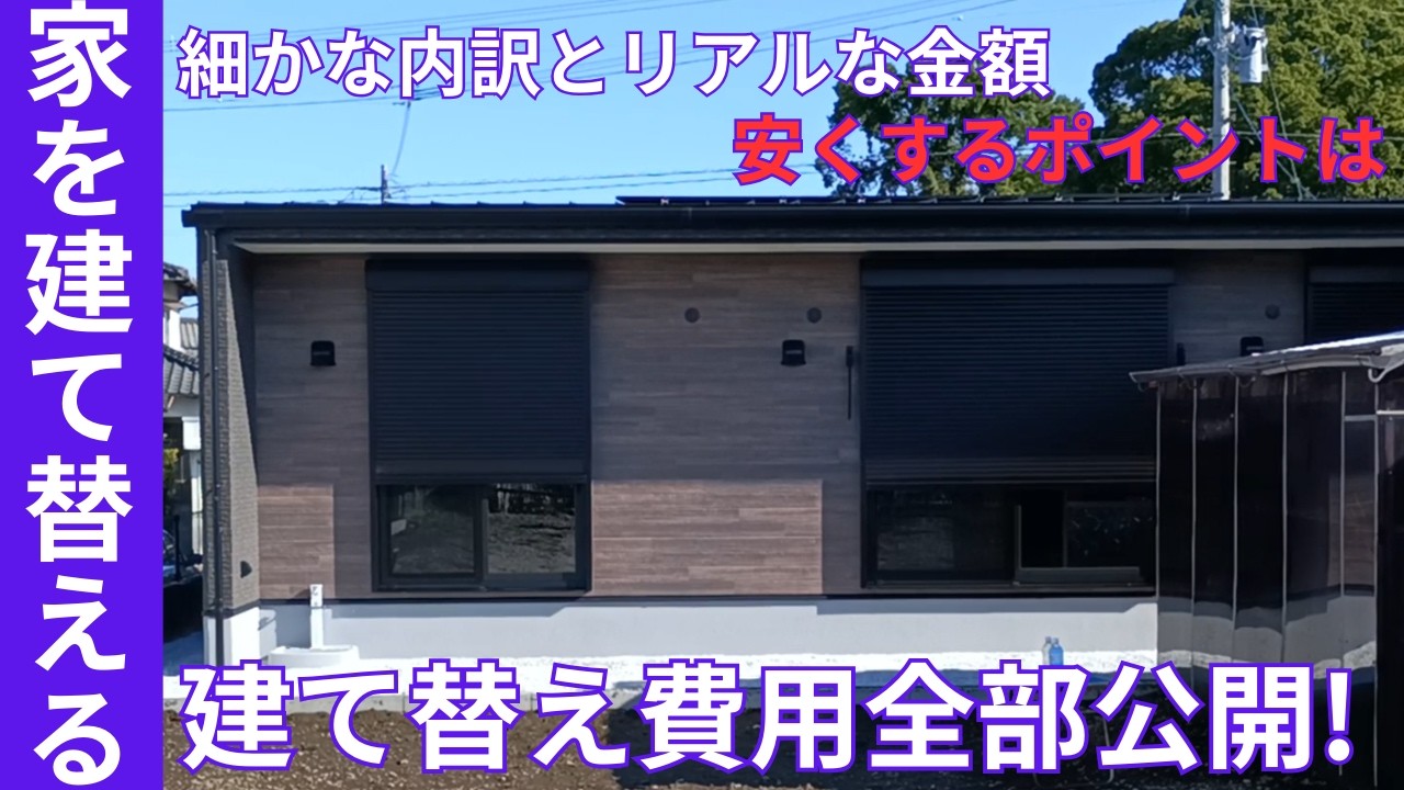 【20坪平屋】vol.65 我が家の建て替え費用を全て公開します！