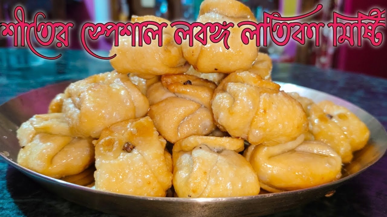 শীতের স্পেশাল লবঙ্গ লতিকা মিষ্টি||বাঙালির প্রিয় লবঙ্গ লতিকা মিষ্টি বানানোর রেসিপি😋