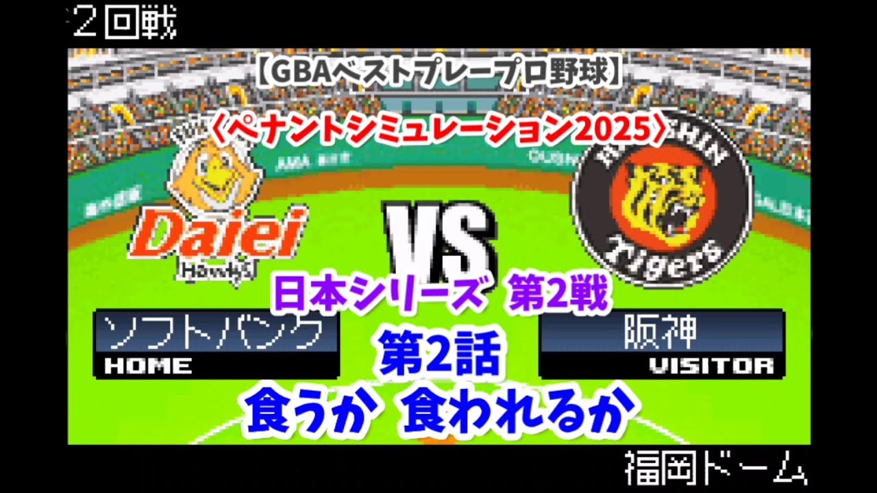 【GBAベストプレープロ野球】日本シリーズ ソフトバンク×阪神 第2戦〈ペナントシミュレーション2025〉