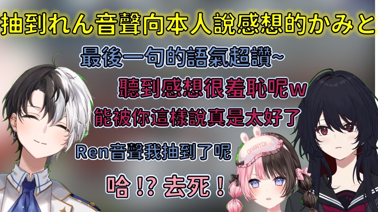 抽到Ren音聲直接跟本人說感想的Kamito與聽了後羨慕到爆的Hinano【VSPO 中文精華/橘ひなの/如月れん/Kamito】