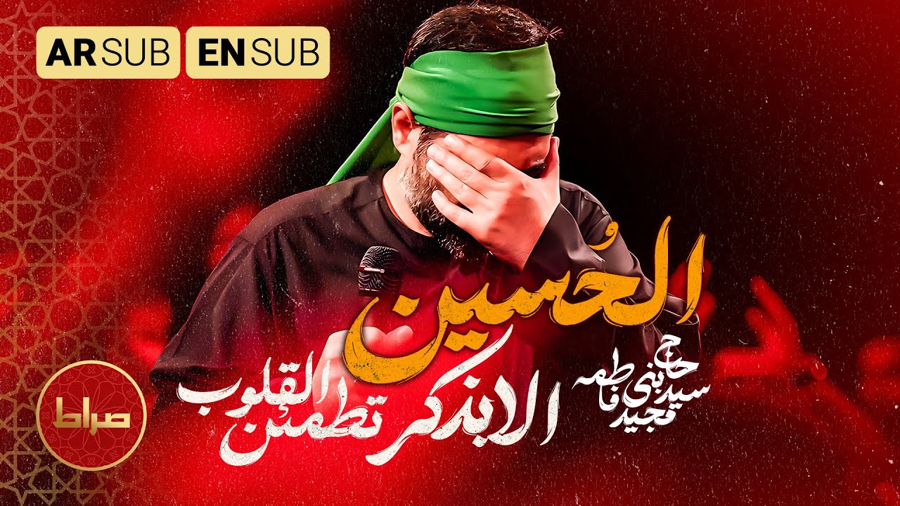 🌙 «الا بذکرالحسین تطمئن القلوب» | نوای آرامش دل‌ها با صدای سید مجید بنی فاطمه 🕋