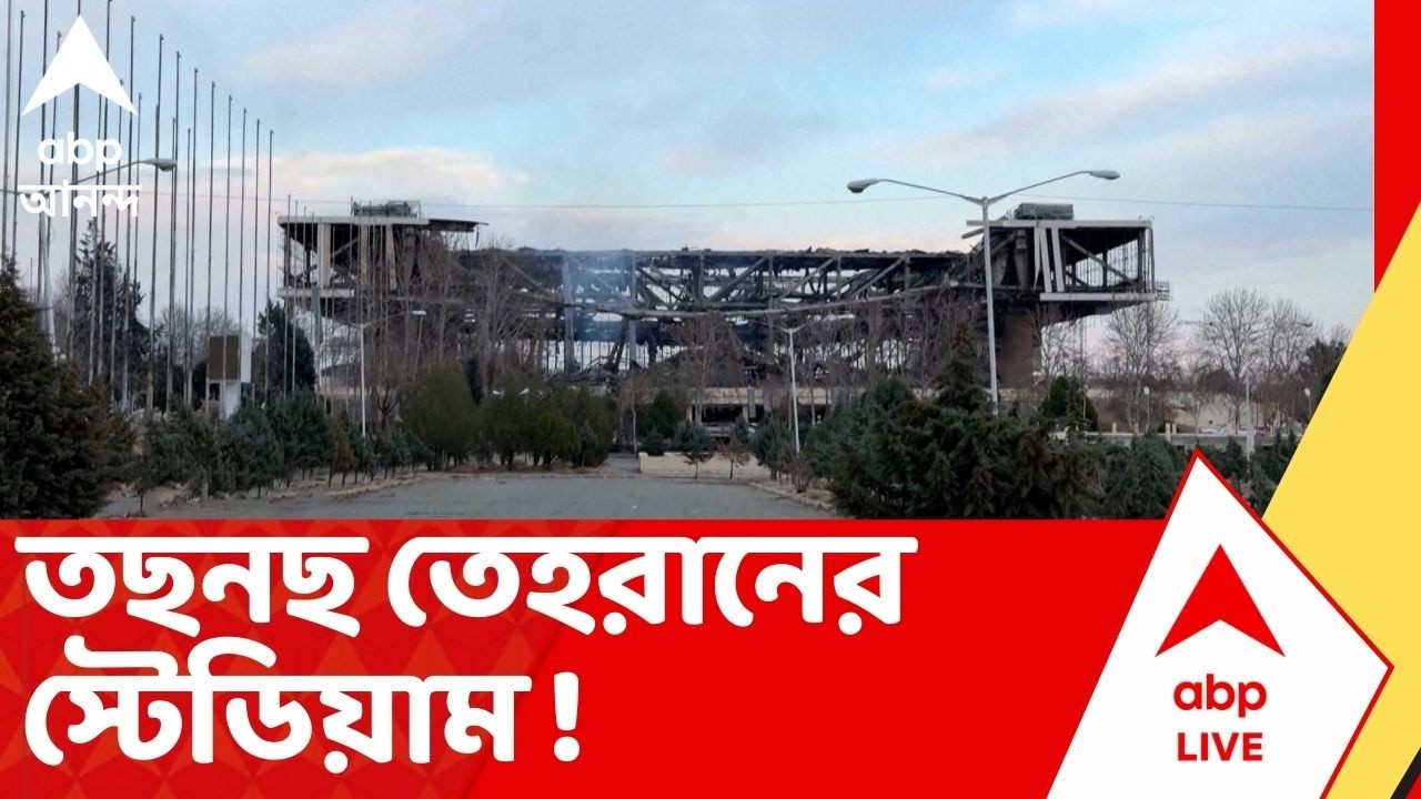Iran Israel War | তছনছ তেহরানের স্টেডিয়াম। ইজরায়েলের এয়ারস্ট্রাইকে ভয়াবহ পরিস্থিতি | ABP Ananda LIVE
